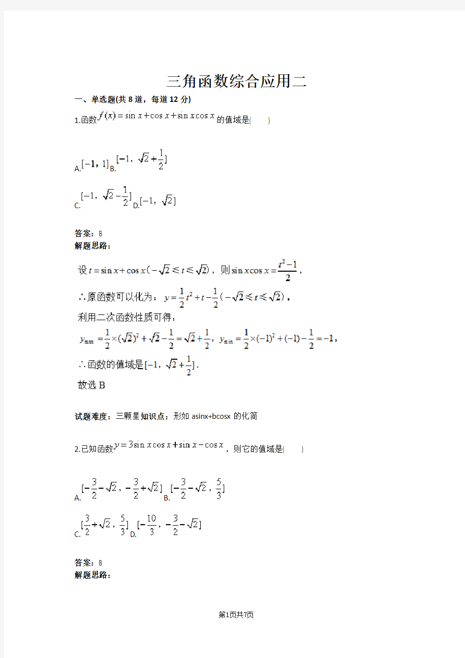 三角函数综合应用二(含答案)