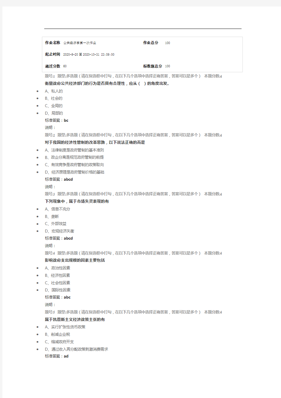 南京大学网络教育(南大网院)公共经济学第1次作业标准答案100分-第3次试卷