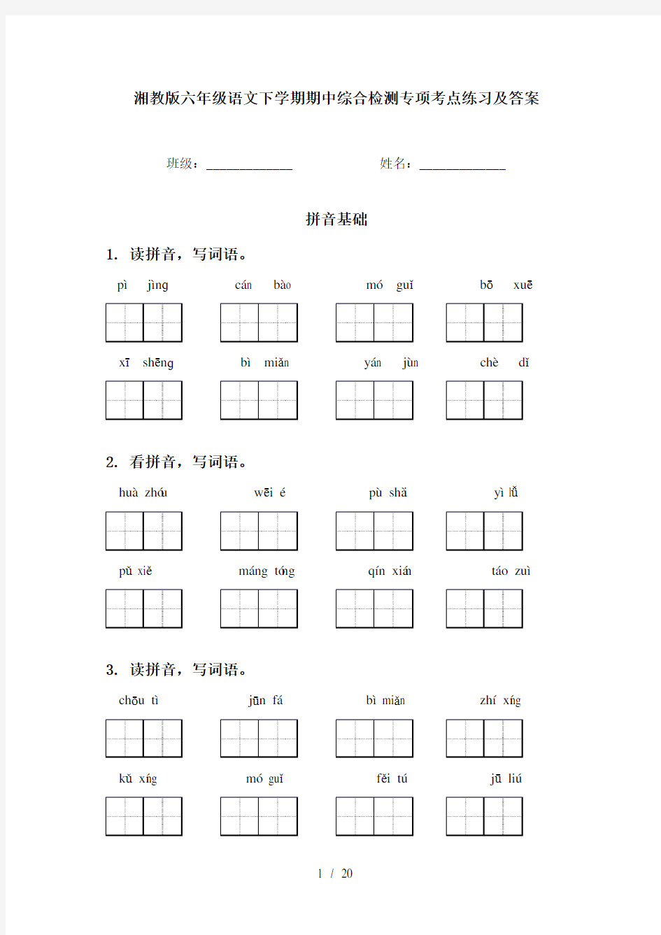 湘教版六年级语文下学期期中综合检测专项考点练习及答案