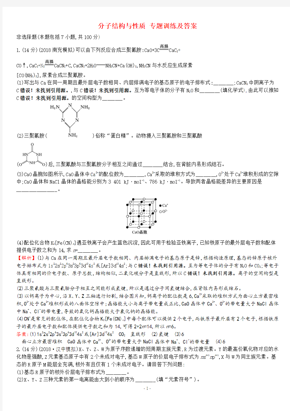 分子结构与性质 专题训练及答案