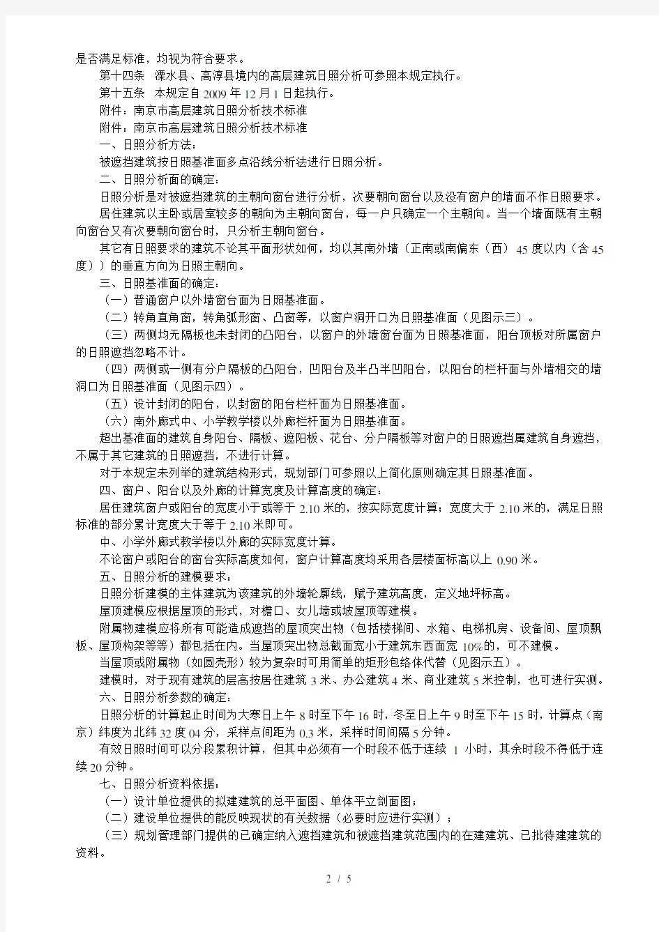 南京市高层建筑日照分析控制管理规定