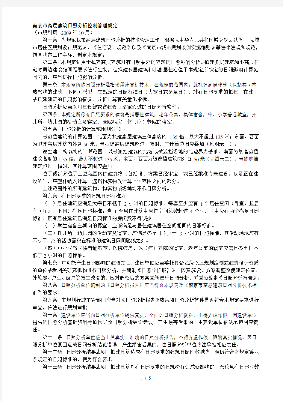 南京市高层建筑日照分析控制管理规定