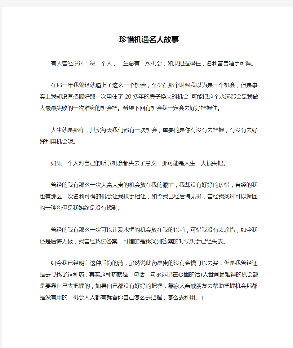 珍惜机遇名人故事