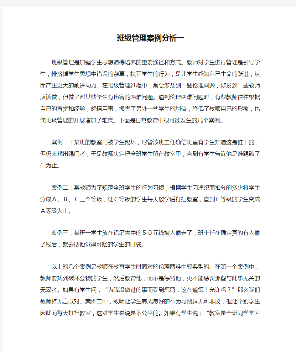 班级管理案例分析一