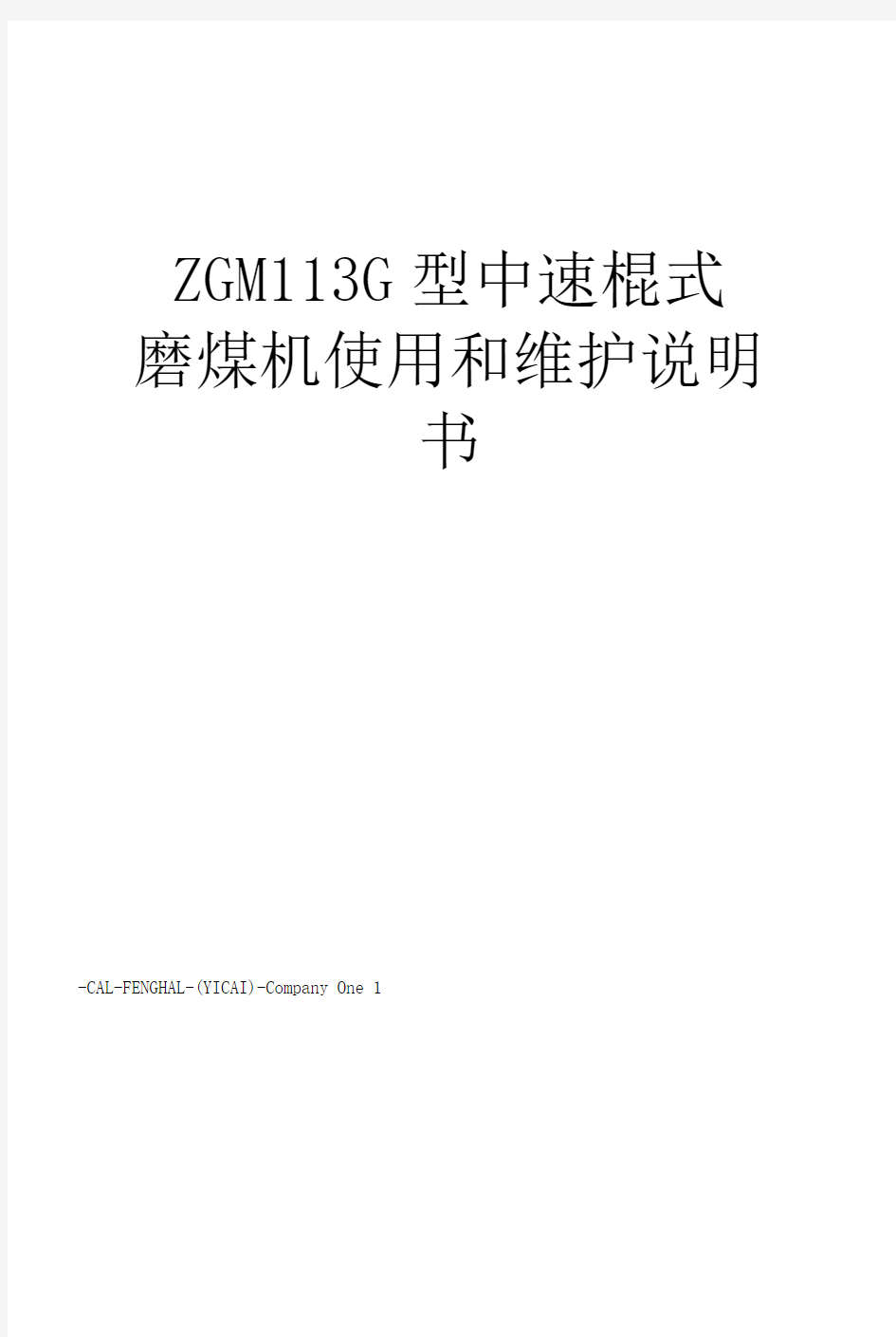 ZGM113G型中速辊式磨煤机使用和维护说明书