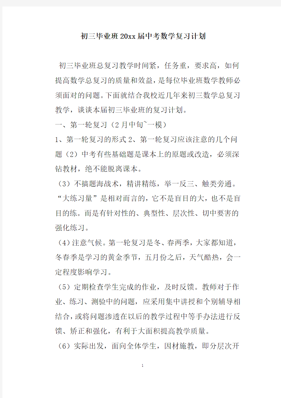 初三毕业班中考数学复习计划