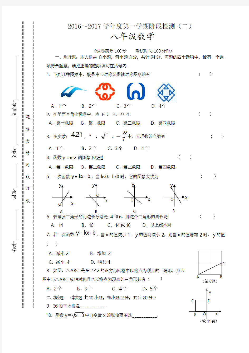 2016-2017年初二数学12月月考试题