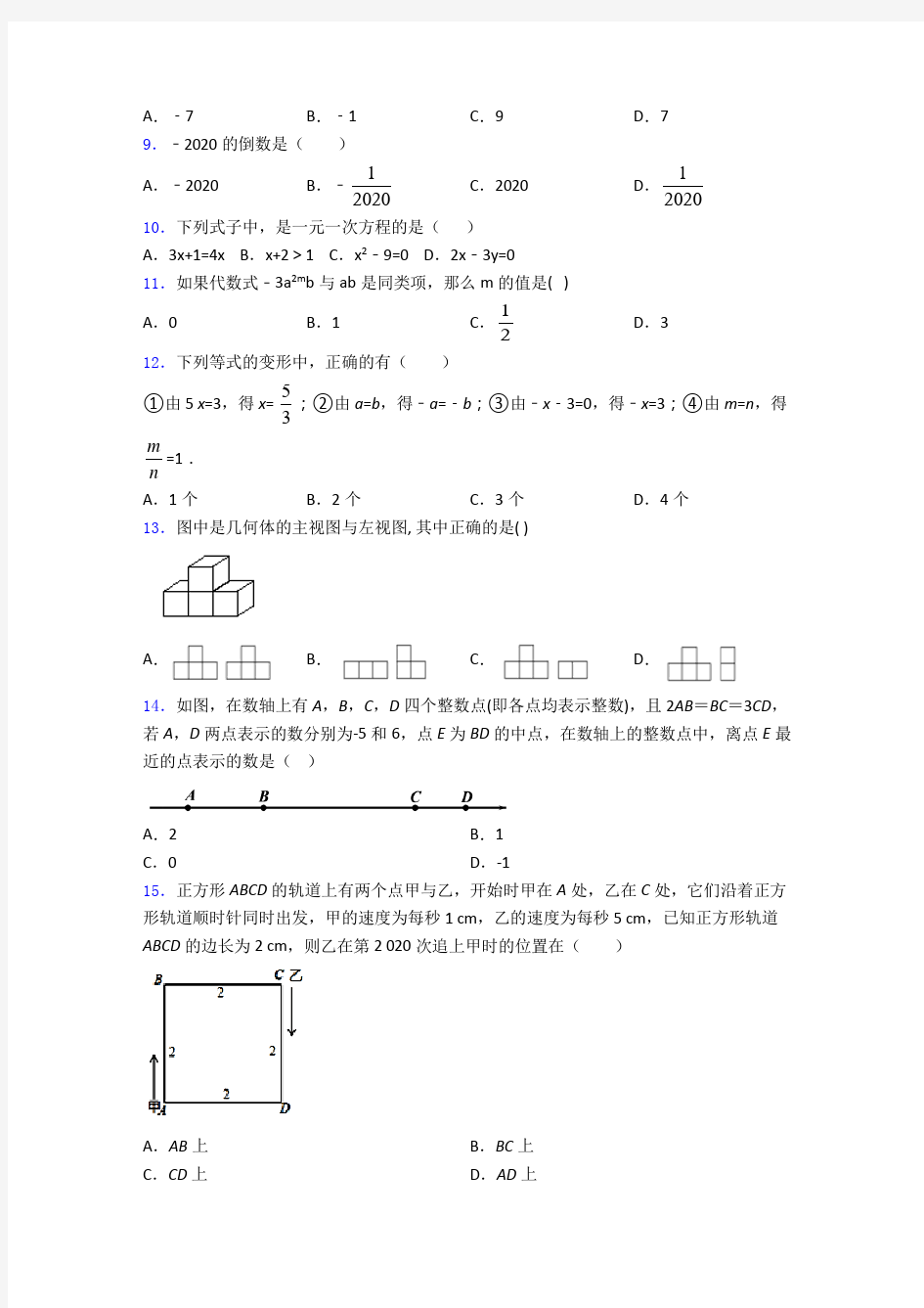 青岛市七年级上学期期末数学试题