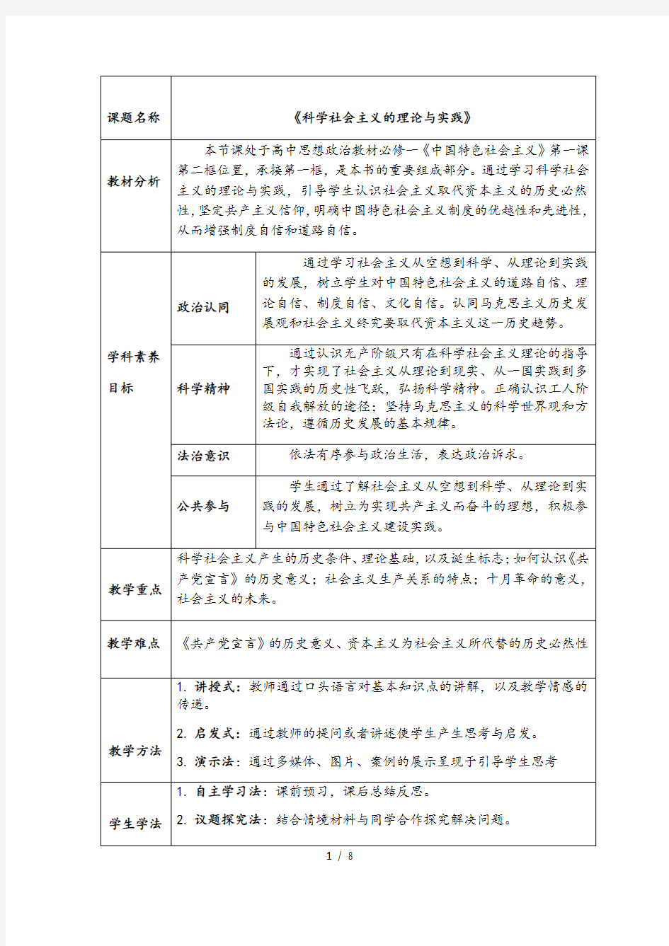 1.2 科学社会主义的理论与实践 教案-【新教材】高中政治统编版(2019)必修一