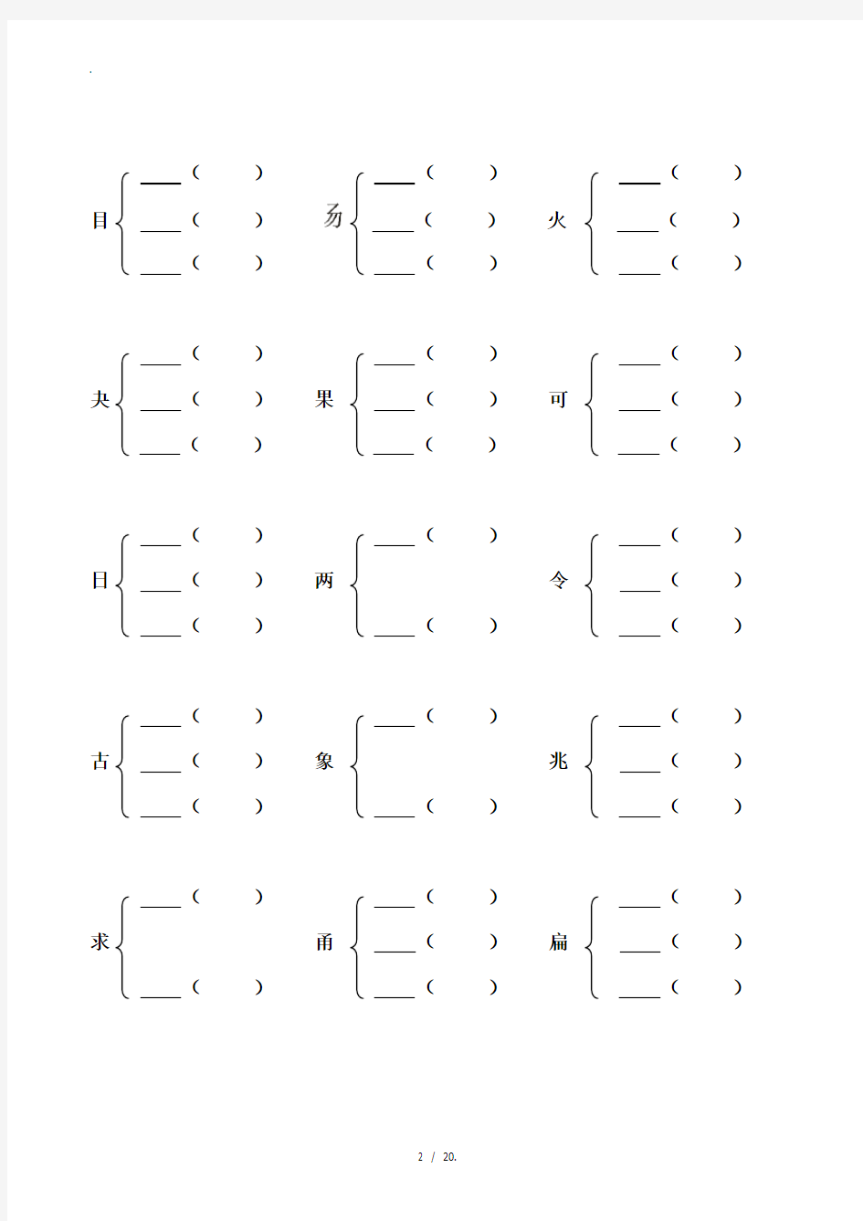 小学二年级加偏旁部首组新字并组词20页[1]