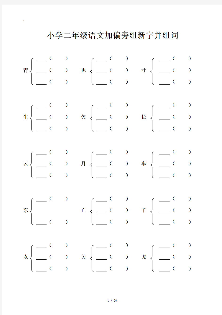 小学二年级加偏旁部首组新字并组词20页[1]