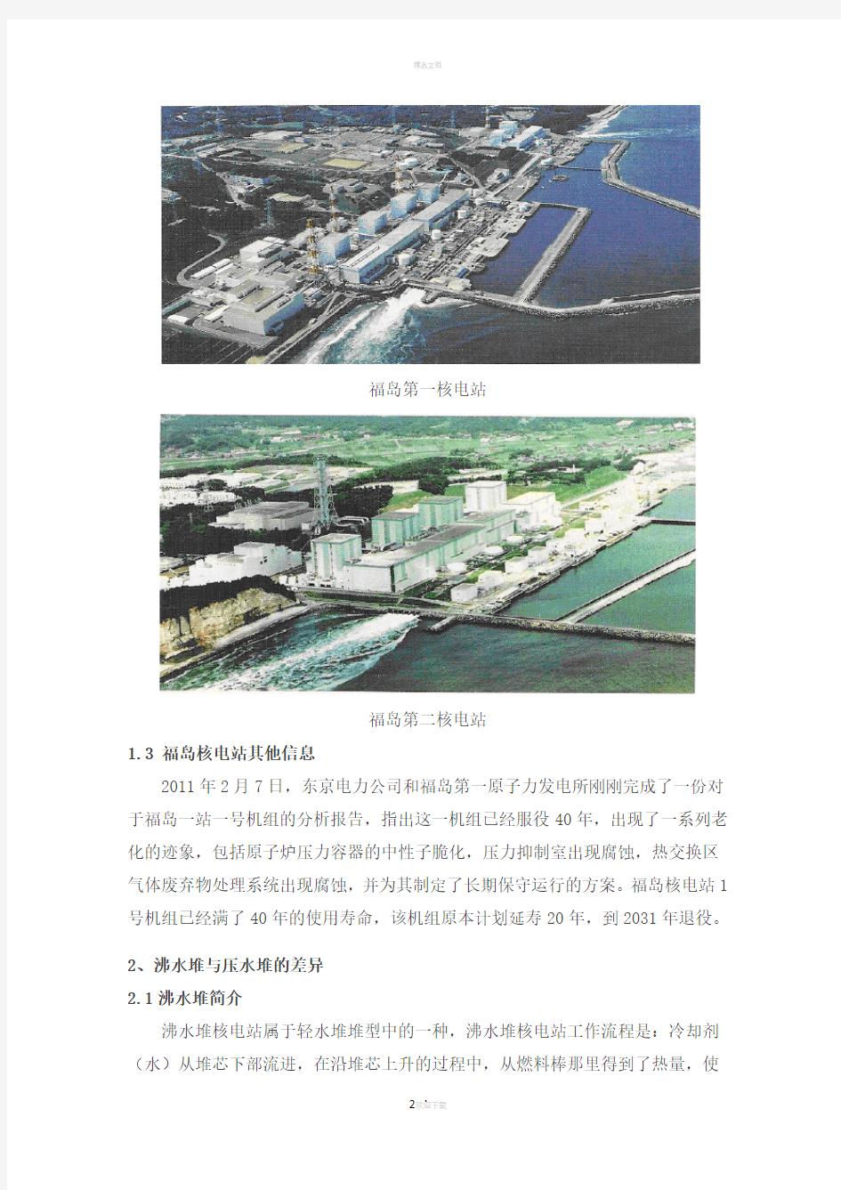 我国压水堆核电站与日本沸水堆核电站的比较..