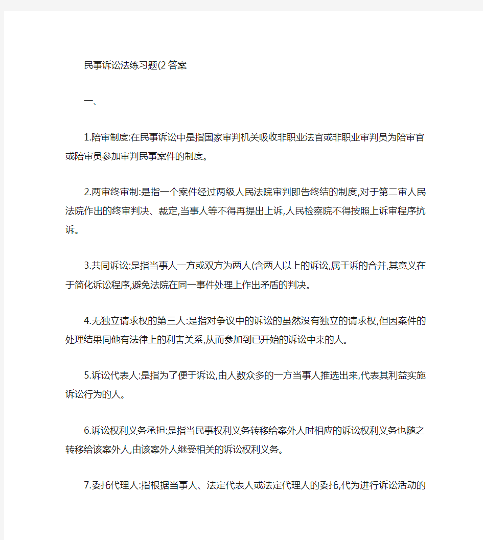 民事诉讼法平时作业2答案