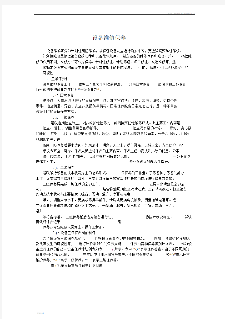 设备保养维修的基本方案