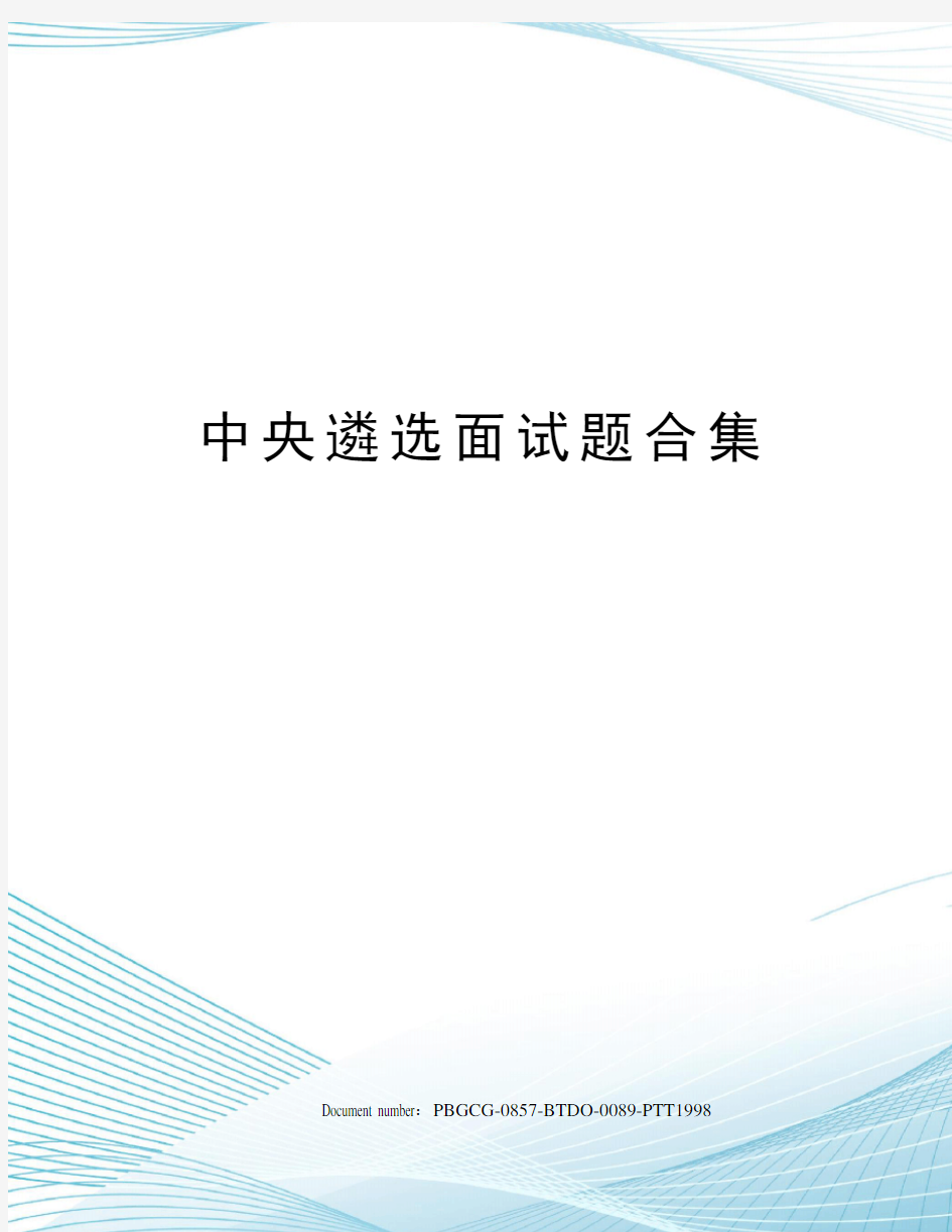 中央遴选面试题合集