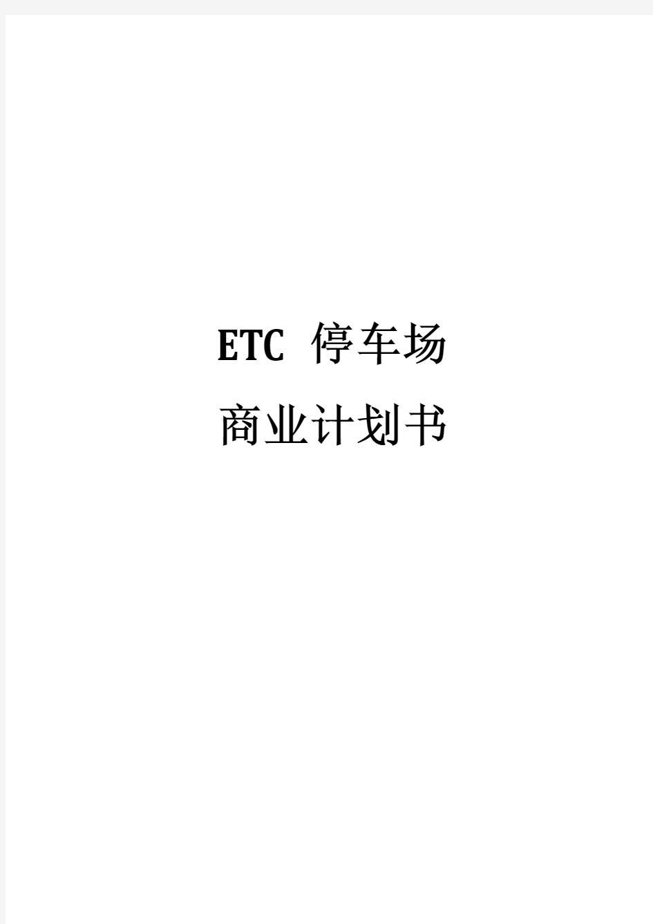 ETC停车场商业计划书.pdf