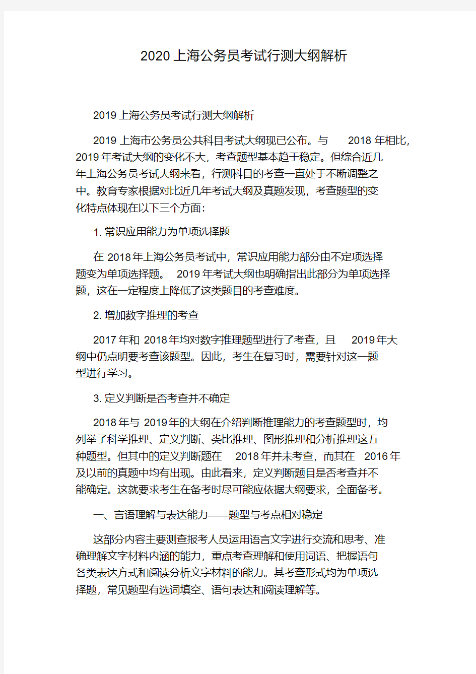 2020上海公务员考试行测大纲完整解析