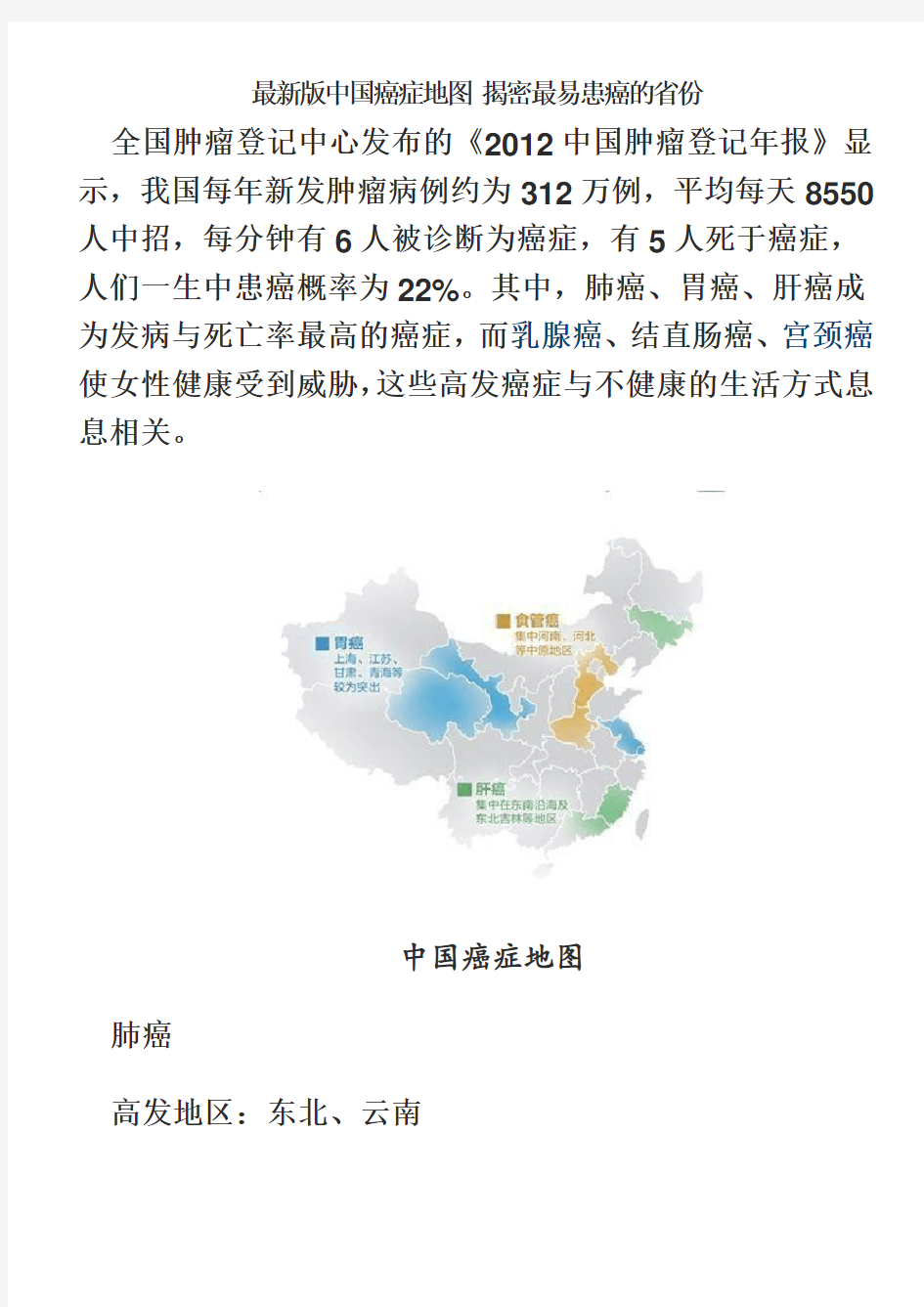 最新版中国癌症地图 揭密最易患癌的省份