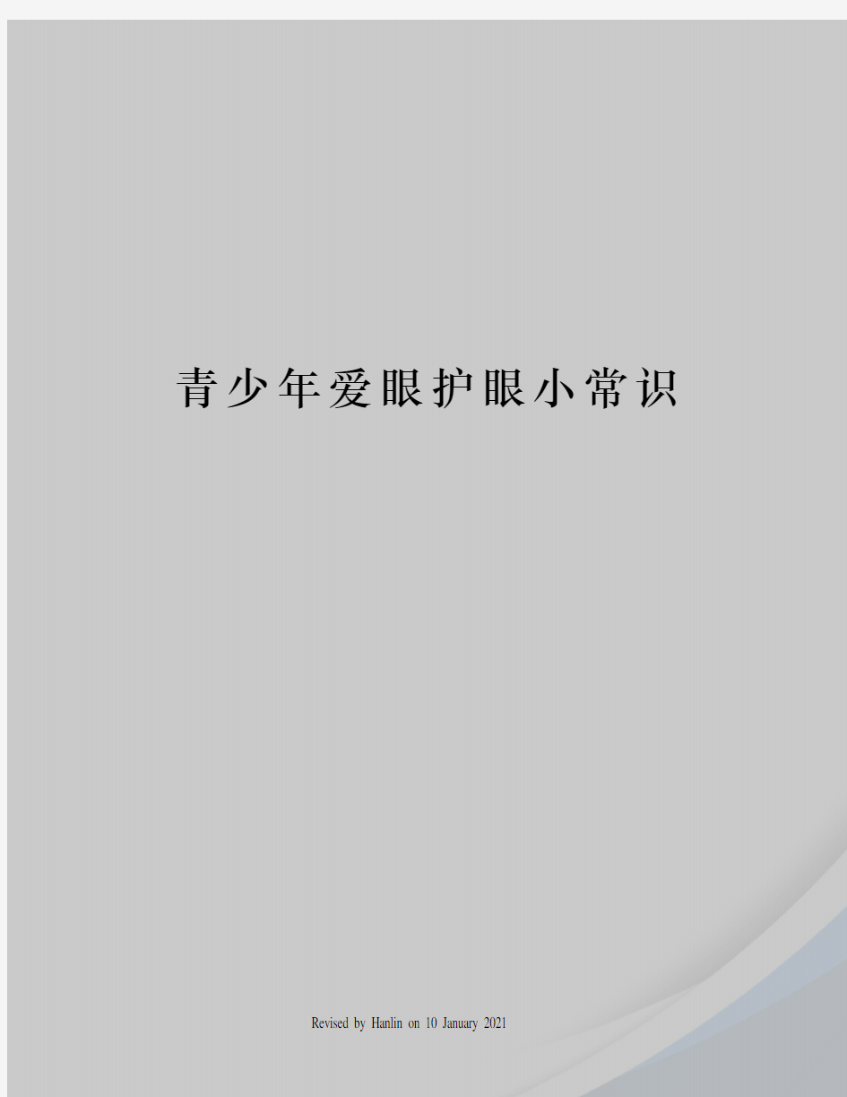 青少年爱眼护眼小常识