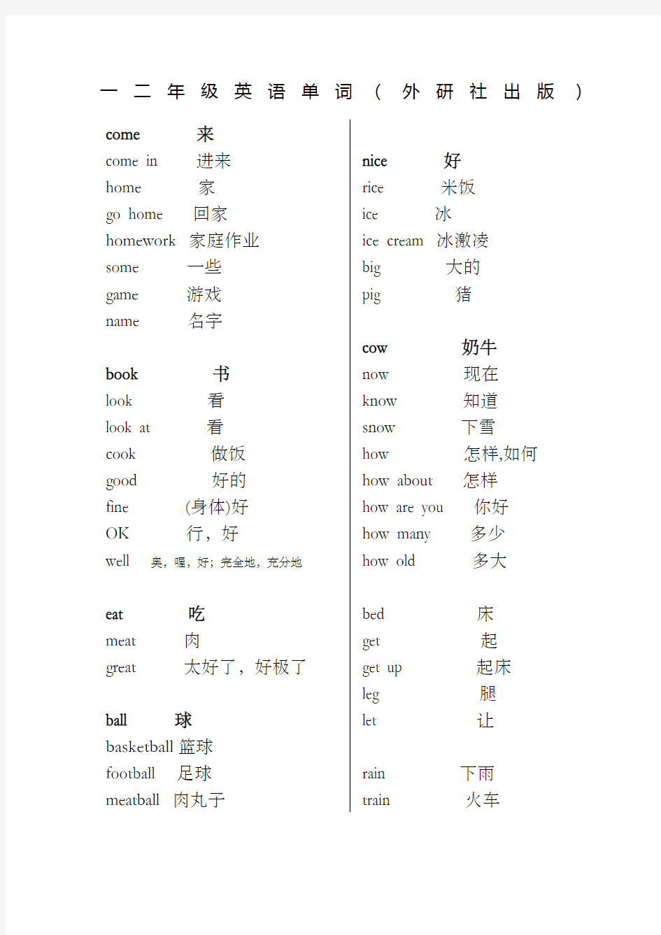 小学一二年级英语单词外研