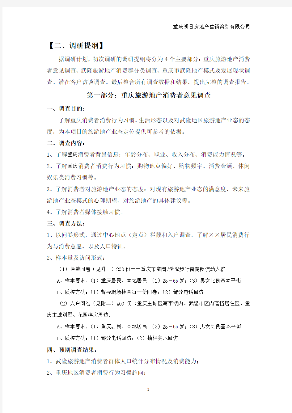 重庆旅游地产市场调研计划(详)