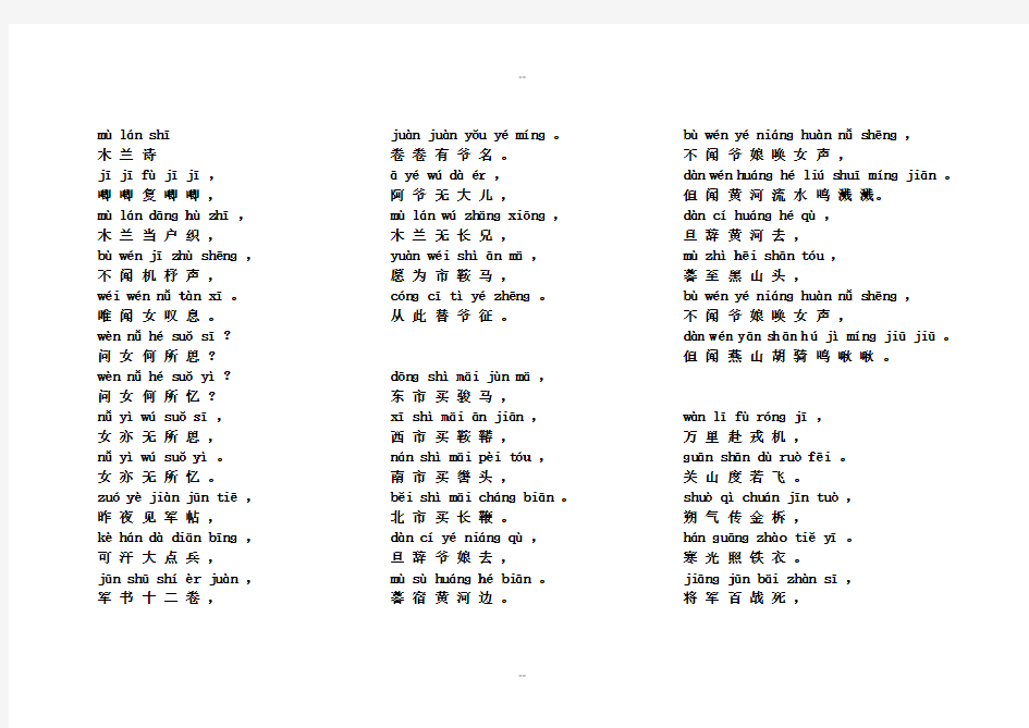 木兰诗(准确拼音版)