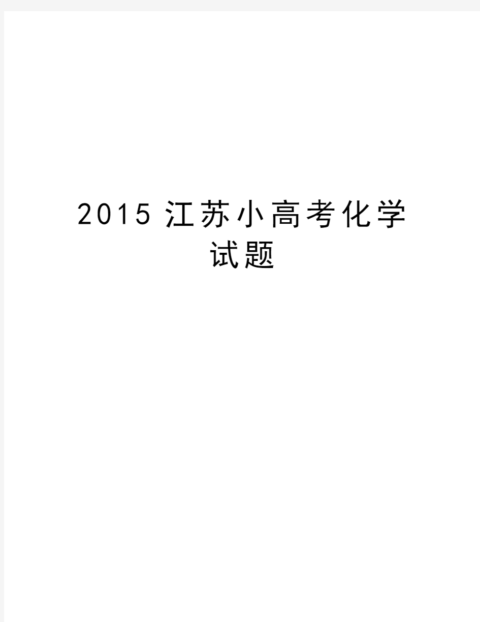 江苏小高考化学试题汇编