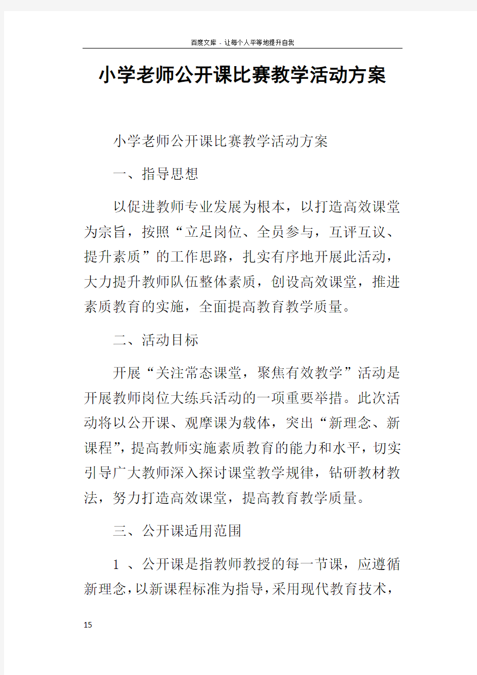 小学老师公开课比赛教学活动方案