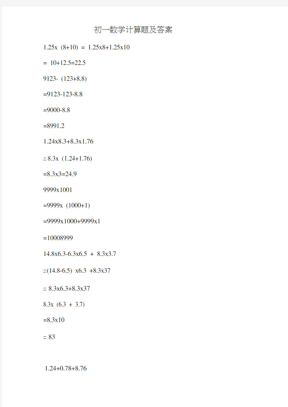 初一数学计算题及答案