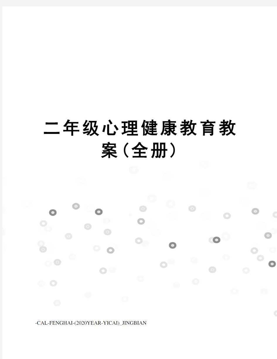 二年级心理健康教育教案(全册)