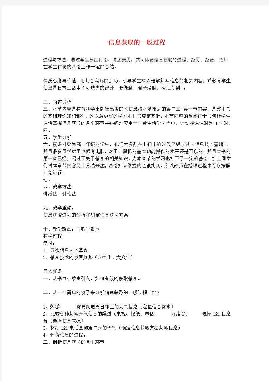 高中信息技术信息获取的一般过程教案