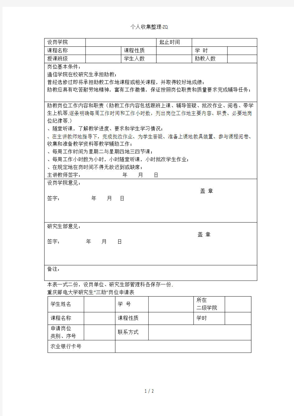 研究生助教岗位设置表和申请表