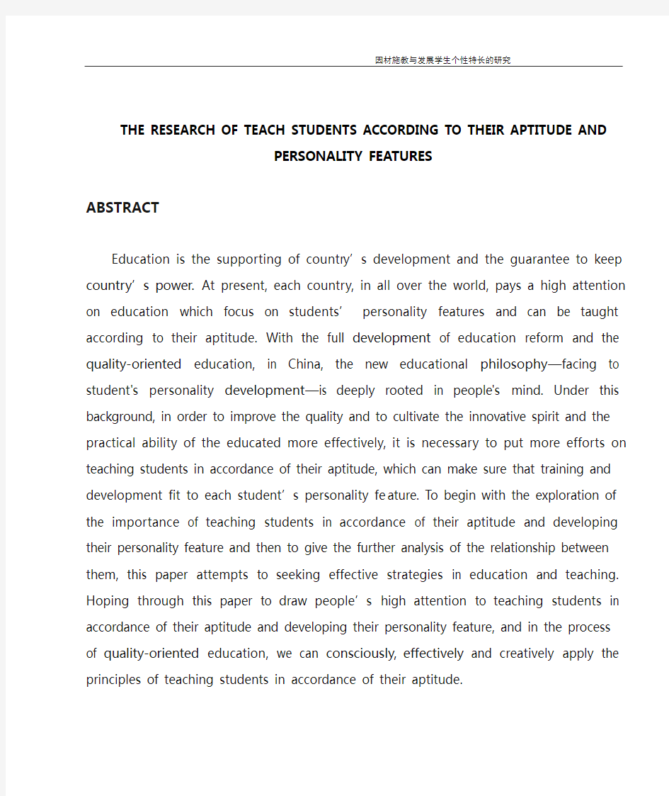 因材施教与发展学生个性特长的研究