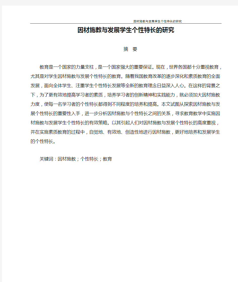 因材施教与发展学生个性特长的研究