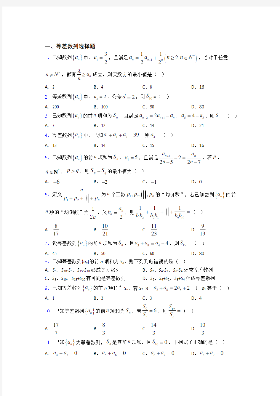 广东省佛山市三水区实验中学等差数列单元测试题+答案