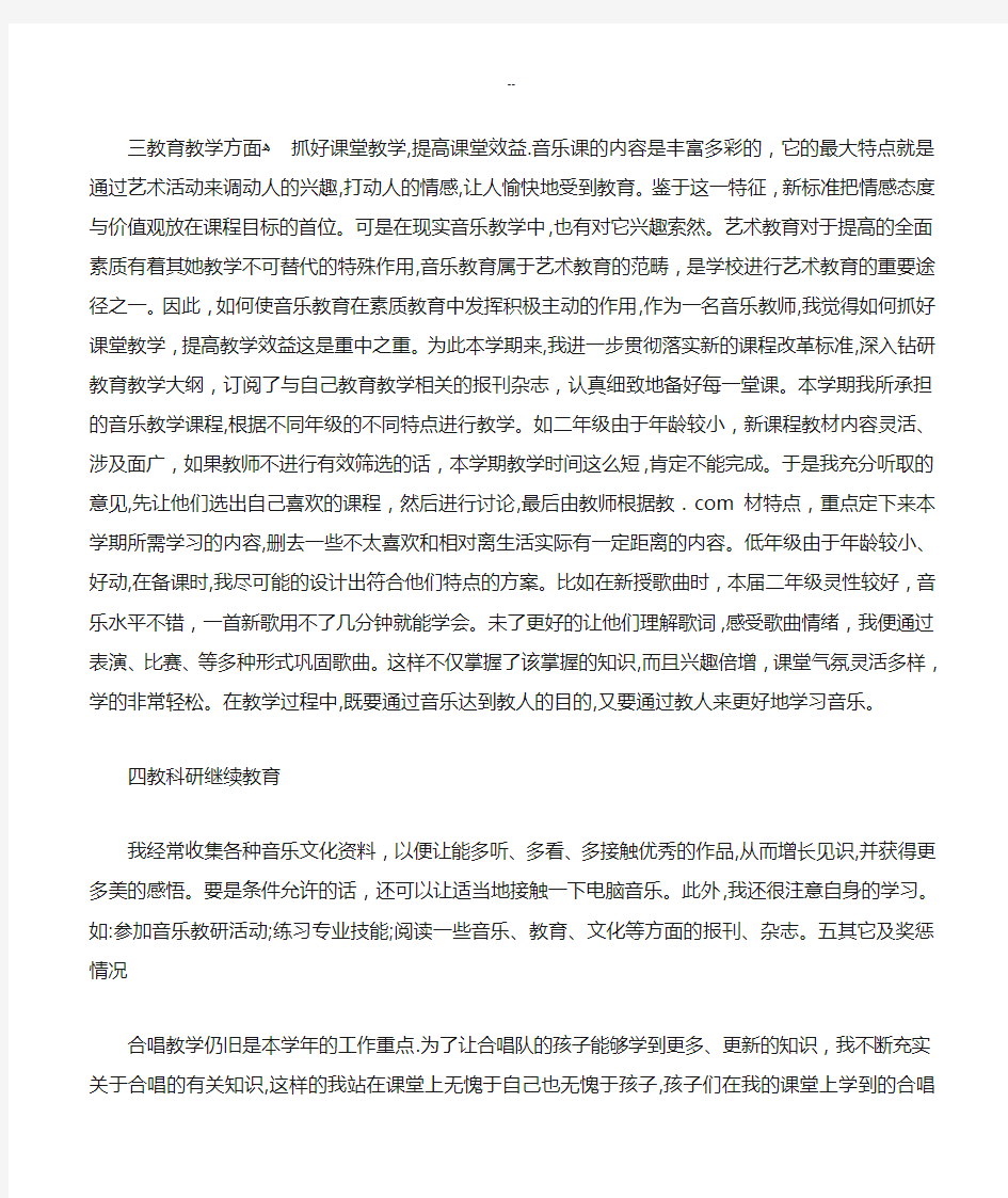 音乐教学个人工作总结