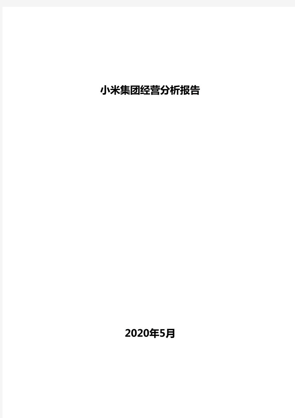 小米集团经营分析报告