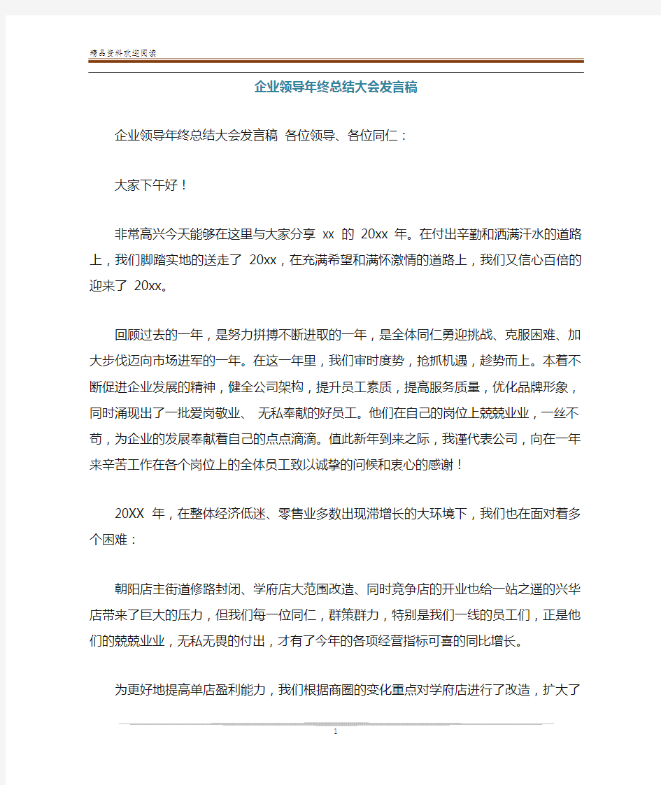 企业领导年终总结大会发言稿