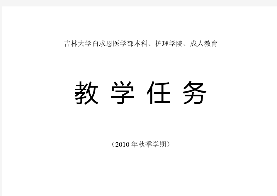 吉林大学白求恩医学部本科、护理学院、成人教育