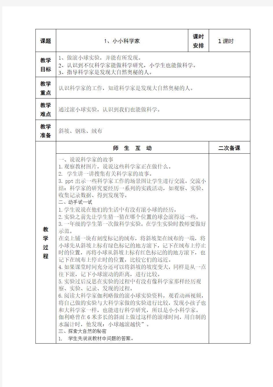 苏教版一上科学教案小小科学家