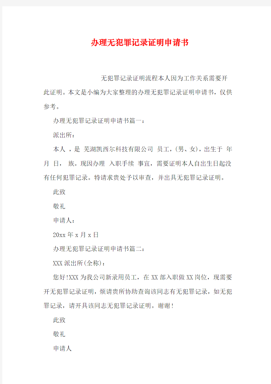 办理无犯罪记录证明申请书