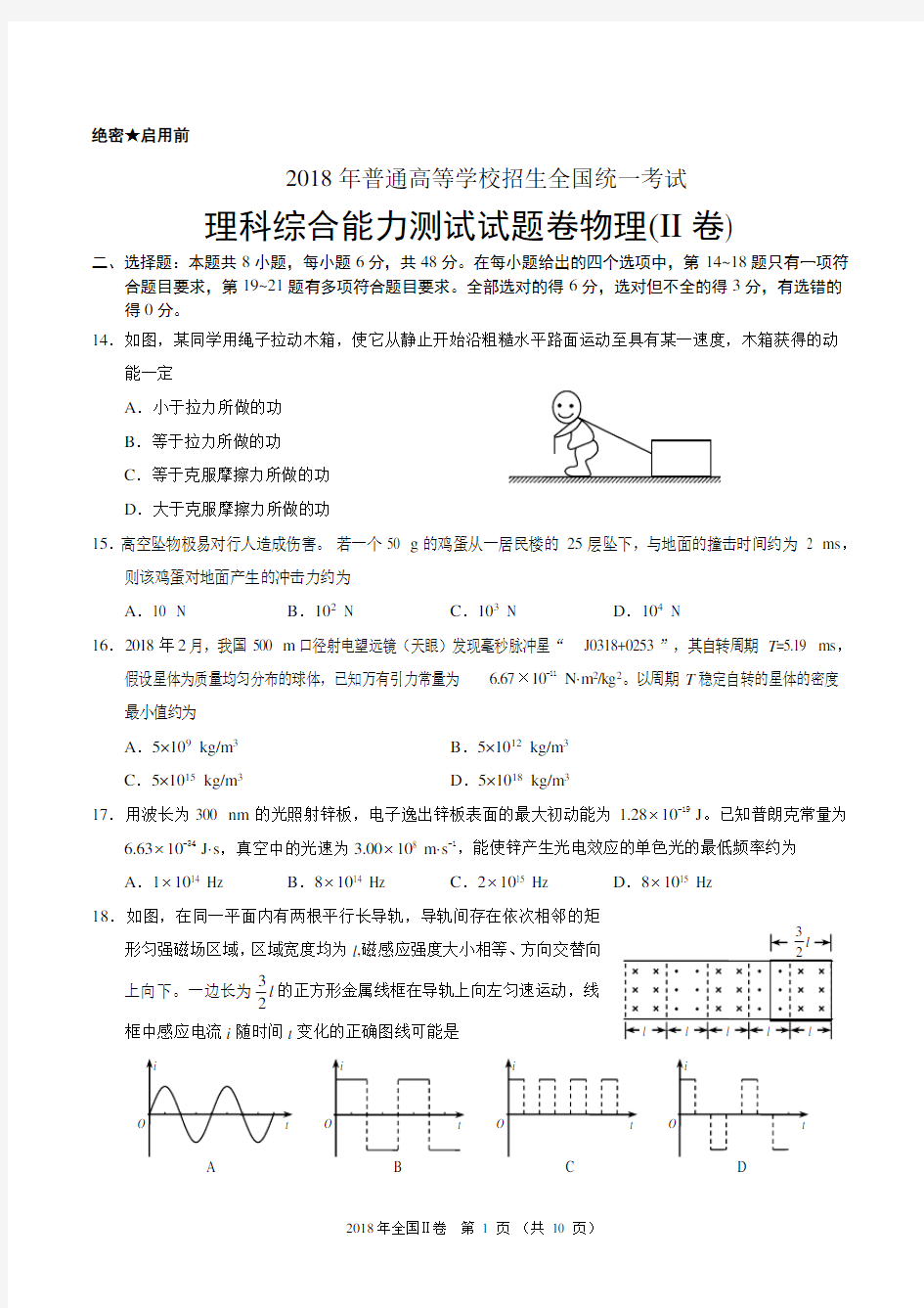 2018年全国卷Ⅱ理综高考试题(含答案)