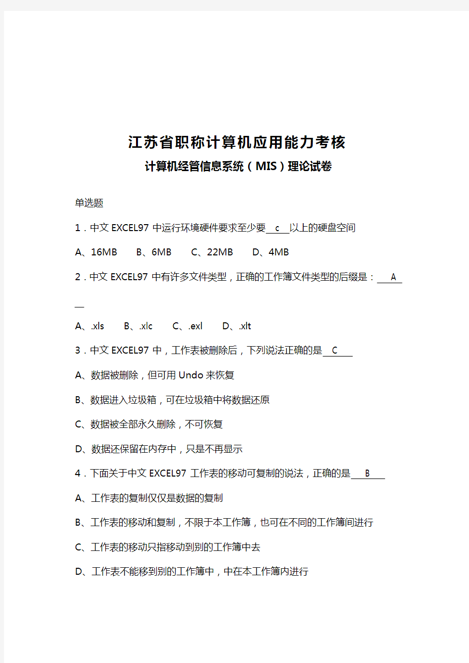 江苏省职称计算机应用能力考核试