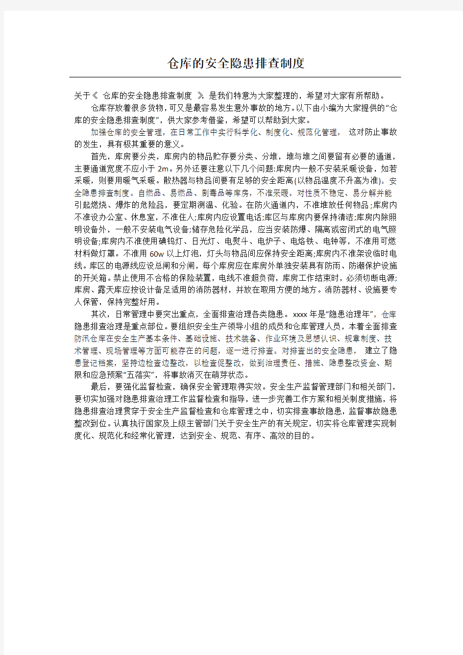 仓库的安全隐患排查制度