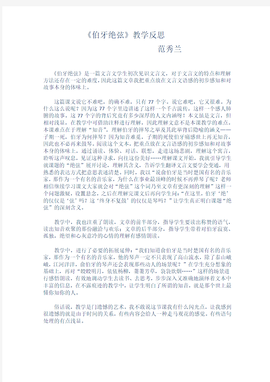 伯牙绝弦教学反思