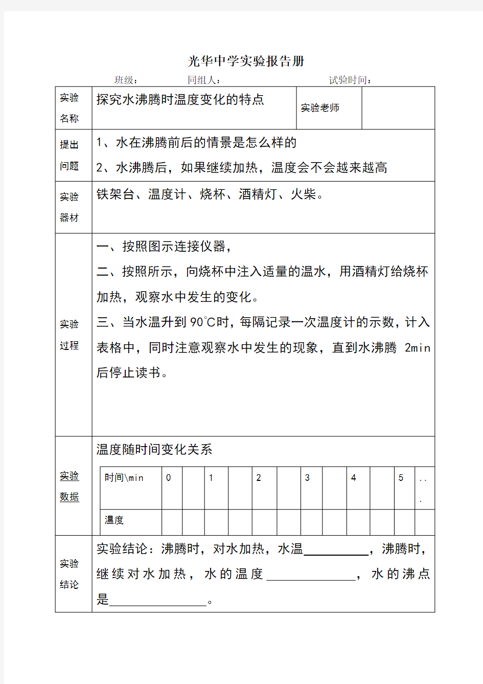 探究水沸腾时温度变化的特点实验报告