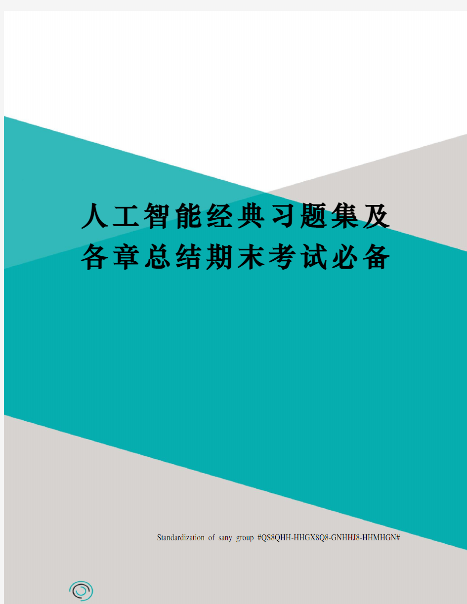 人工智能经典习题集及各章总结期末考试必备