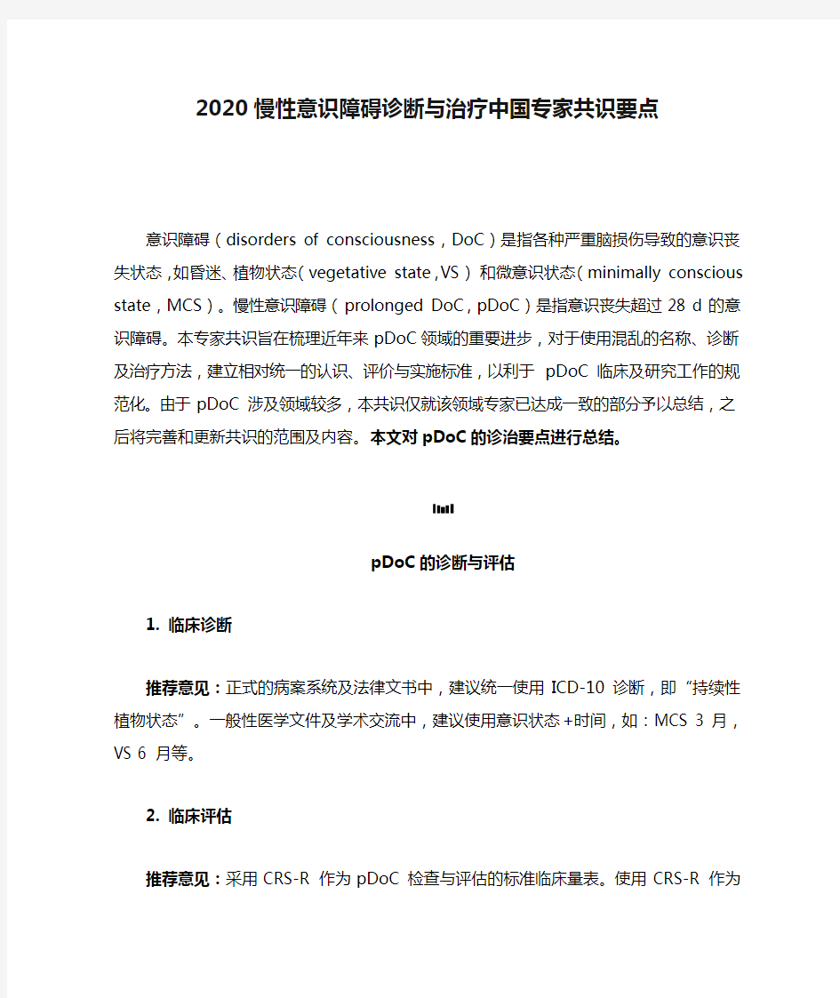 2020慢性意识障碍诊断与治疗中国专家共识要点