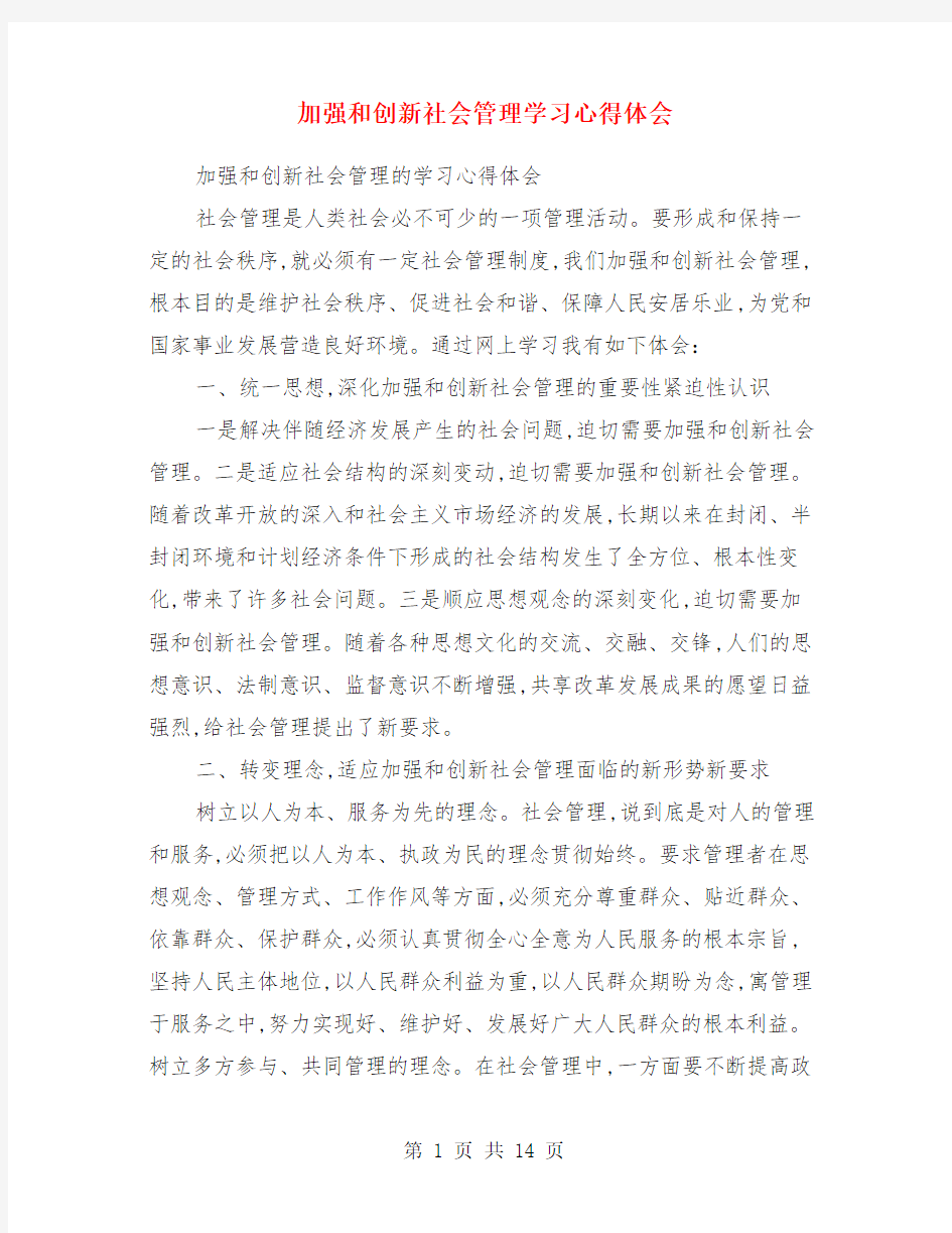 加强和创新社会管理学习心得体会(精选多篇)