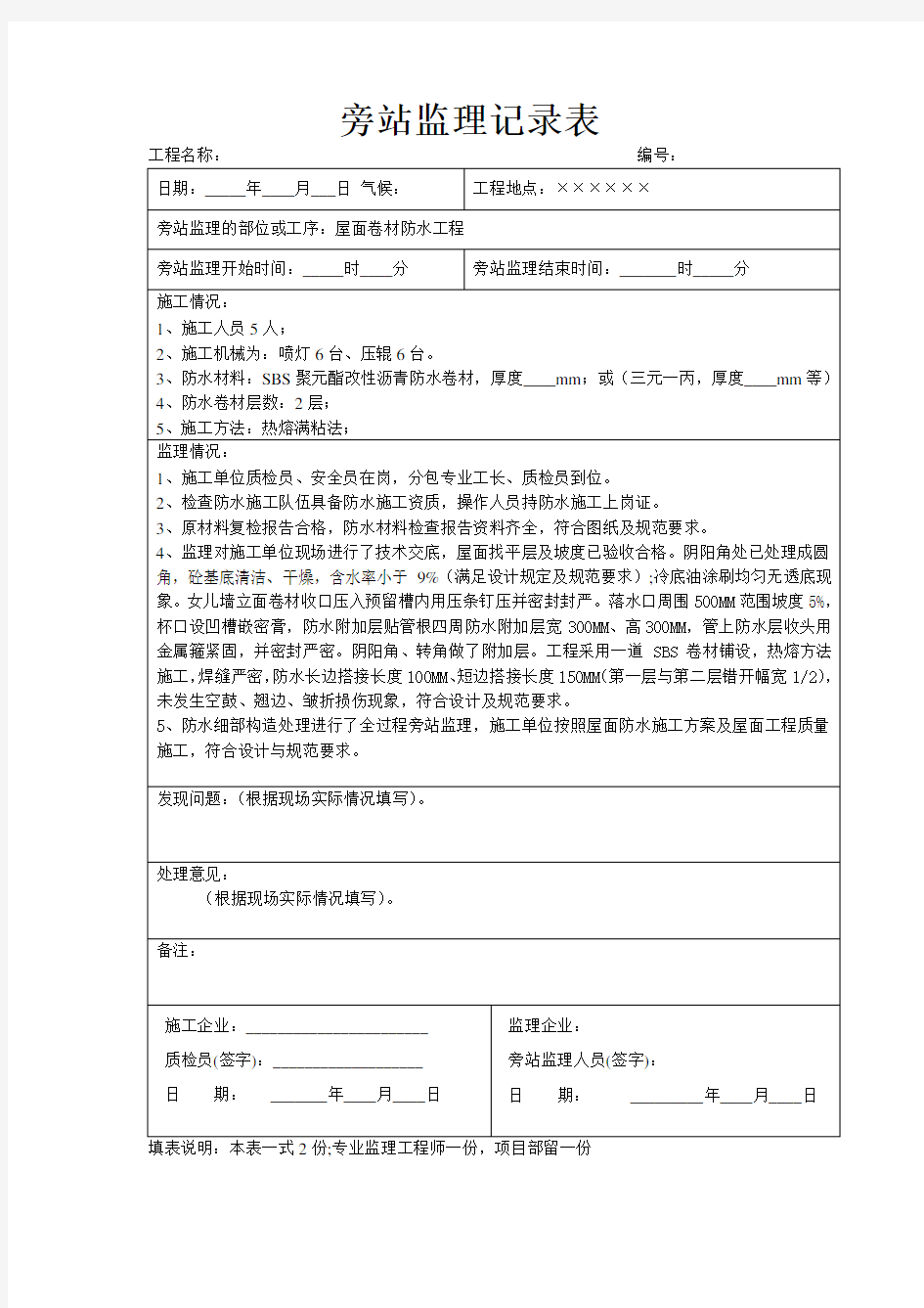 屋面卷材防水旁站监理记录填写参考 发表